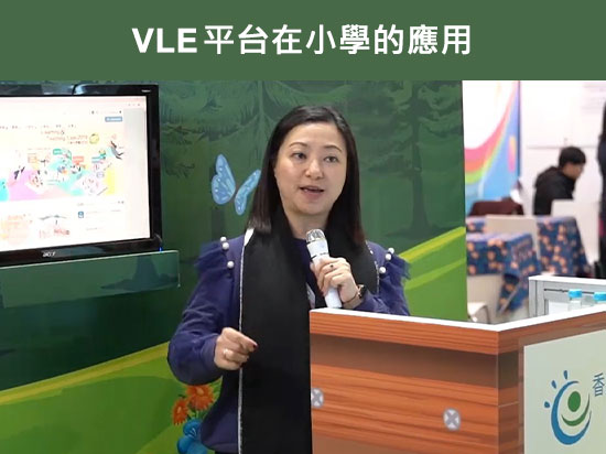 VLE平台在小學的應用